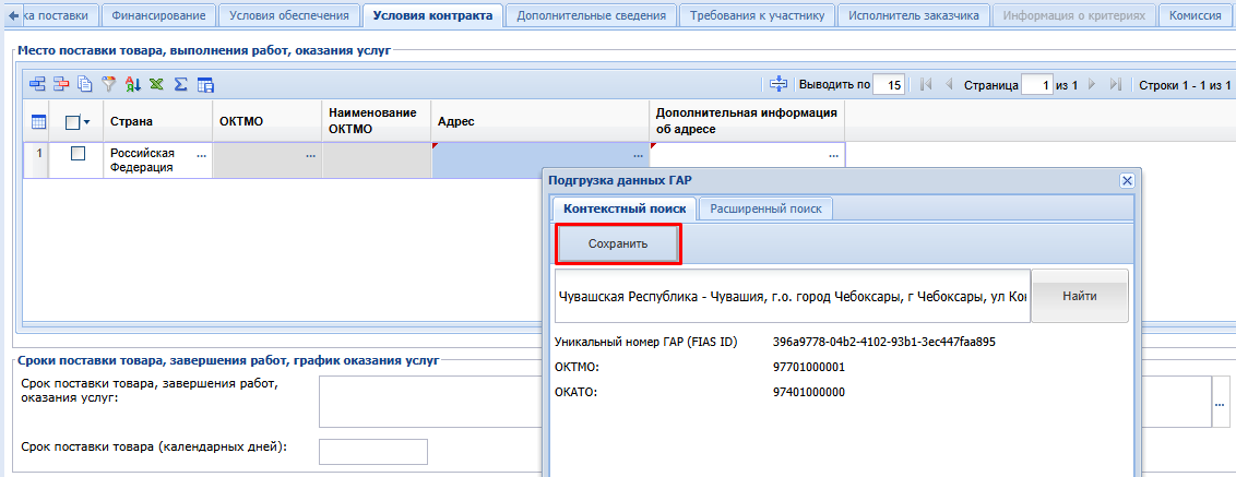 Заполнение места поставки по ГАР