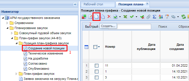 Создание документа «Позиция плана-графика»