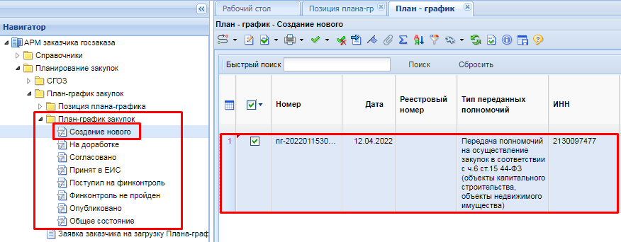 Созданный План-график