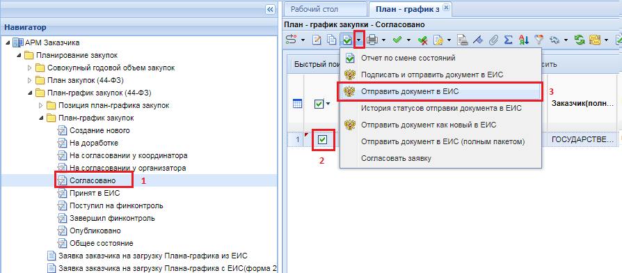 Отправка плана-графика в ЕИСу