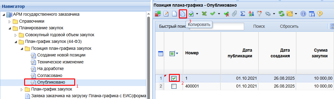 Копирование позиции плана-графика