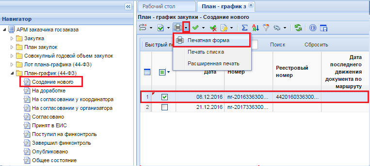 Формирование печатной формы плана-графика закупок