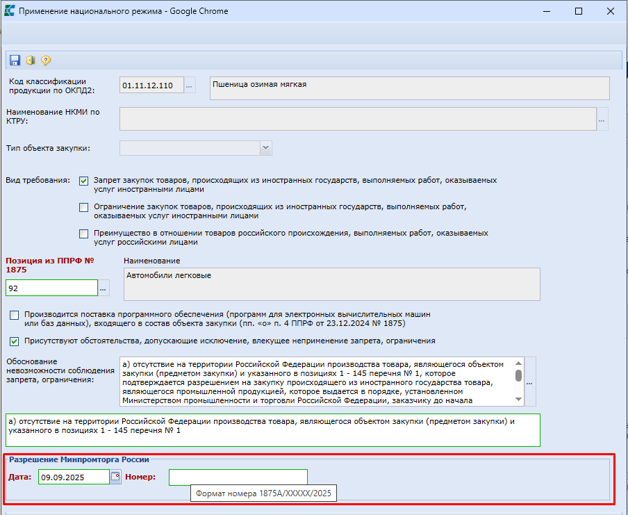 Разрешение Минпромторга России