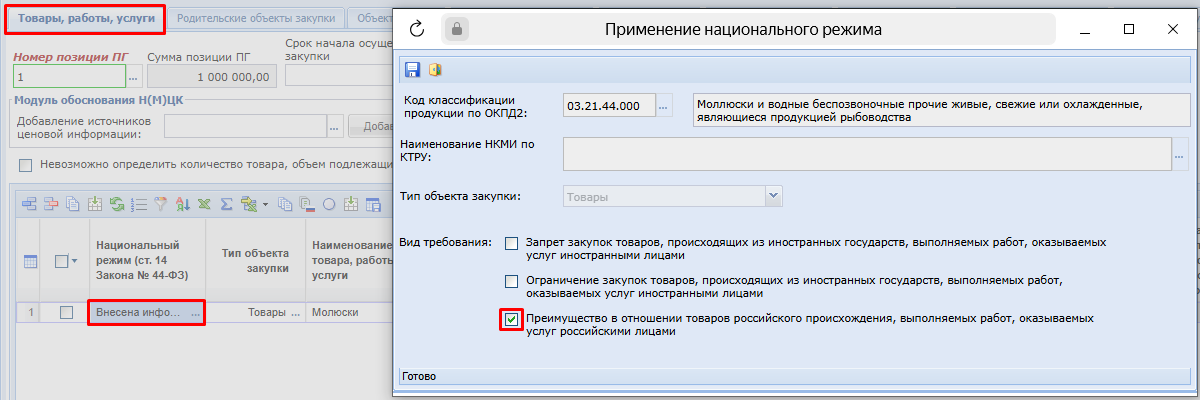 Открытие формы «Применение национального режима»