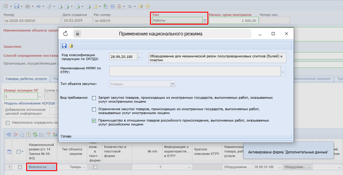 Открытие формы «Применение национального режима»