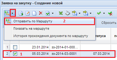 Отправка документа «Заявка на закупку» на согласование по маршруту