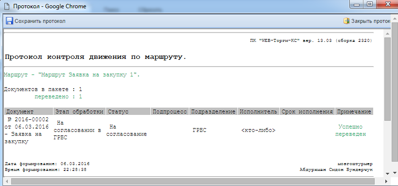 Протокол успешного перехода заявки на закупку на следующий этап согласования