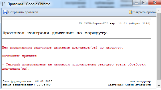 Протокол, запрещающий движение документа по маршруту