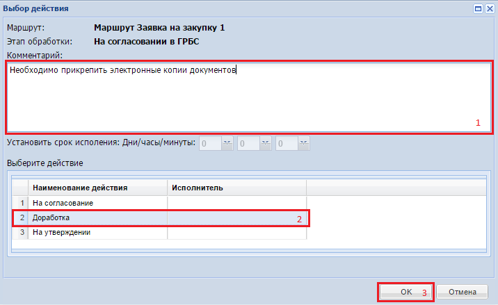 Отправка «Заявки на закупку» на доработку подведомственному учреждению