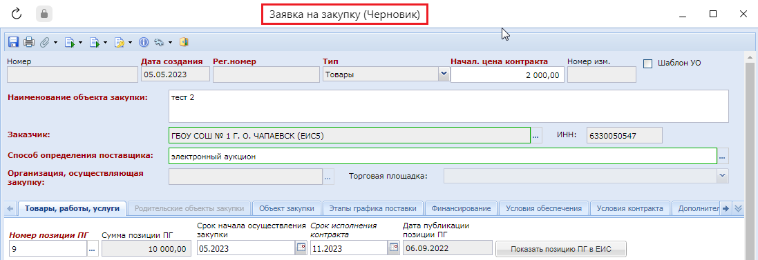 Экранная форма документа «Заявка на закупку (Черновик)»