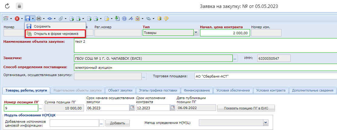 Кнопка открытия заявки на закупку в форме черновика