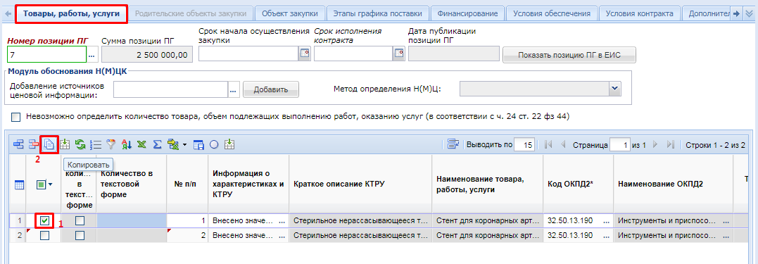 Копирование строки объекта закупки