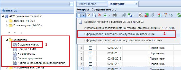 Рисунок 3. Формирование контракта без публикации извещений