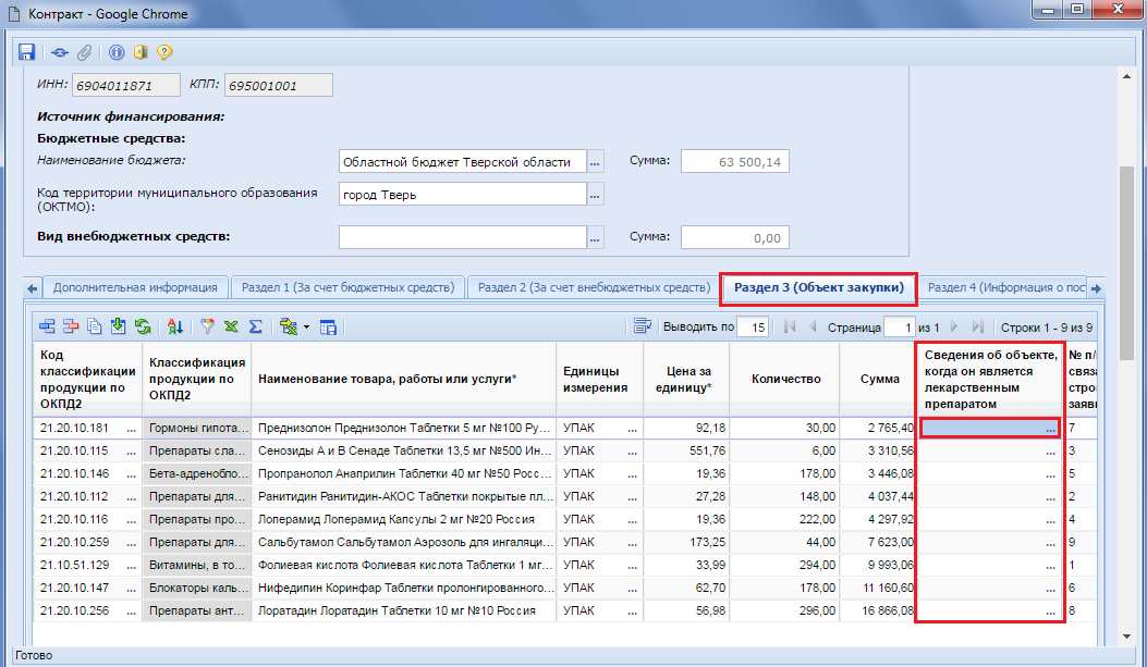 Рисунок 1. Столбец «Сведения об объекте, когда он является лекарственным средством»
