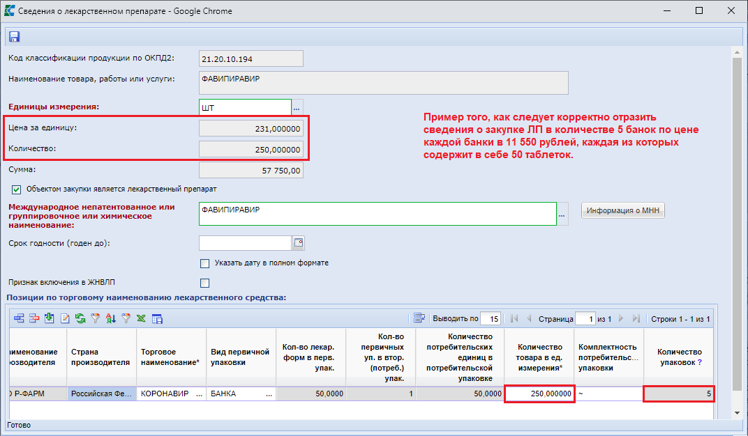 Рисунок 8. Пример заполнения сведений о ЛП, когда поставка будет осуществлять в упаковках