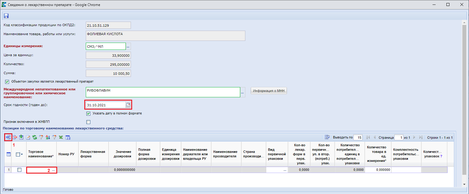 Рисунок 5. Заполнение сведений о позиции по торговому наименованию лекарственного средства