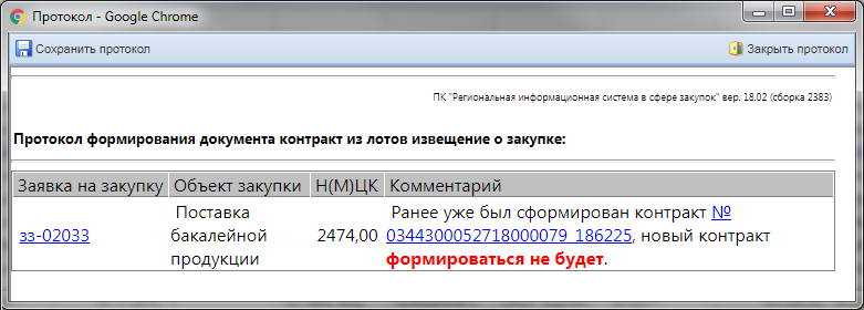 Рисунок 2. Протокол о невозможности формирования контракта при наличии действую контракта, заключенного с победителем