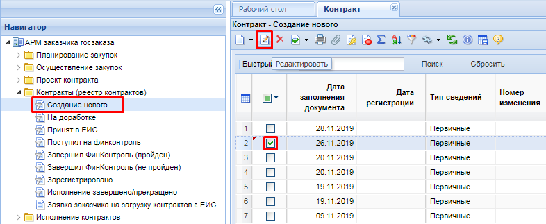 Рисунок 3. Список контрактов в состоянии «Создание нового»