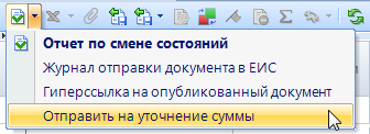 Рисунок 1. Кнопка "Отправить на уточнение суммы".