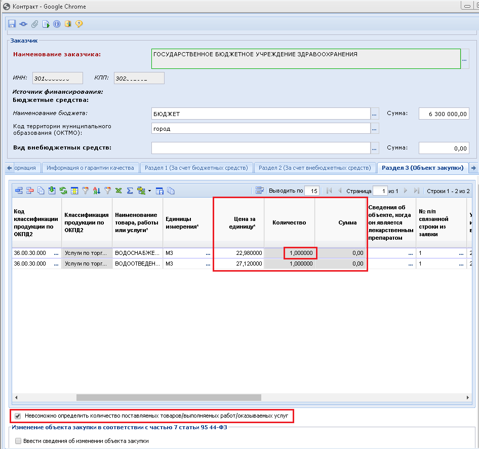 Рисунок 1. Установлен флаг «Невозможно определить количество поставленных товаров/выполняемых работ/оказываемых услуг»