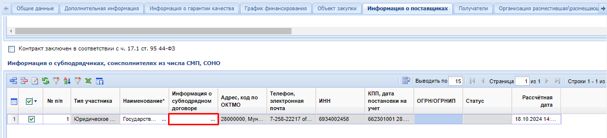 Рисунок 4. Активация формы ввода информации о субподрядном договоре