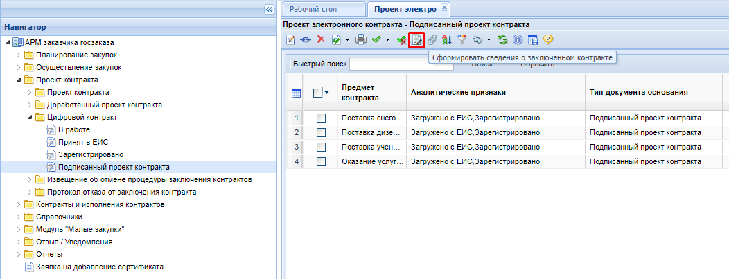 Рисунок 1. Формирование контракта с единственным поставщиком