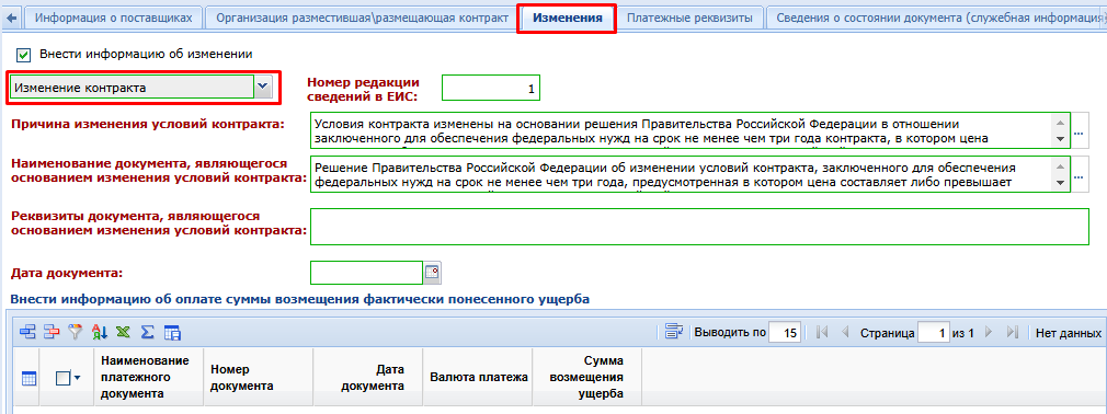 Рисунок 26. Заполнение причин внесения изменений в контракт