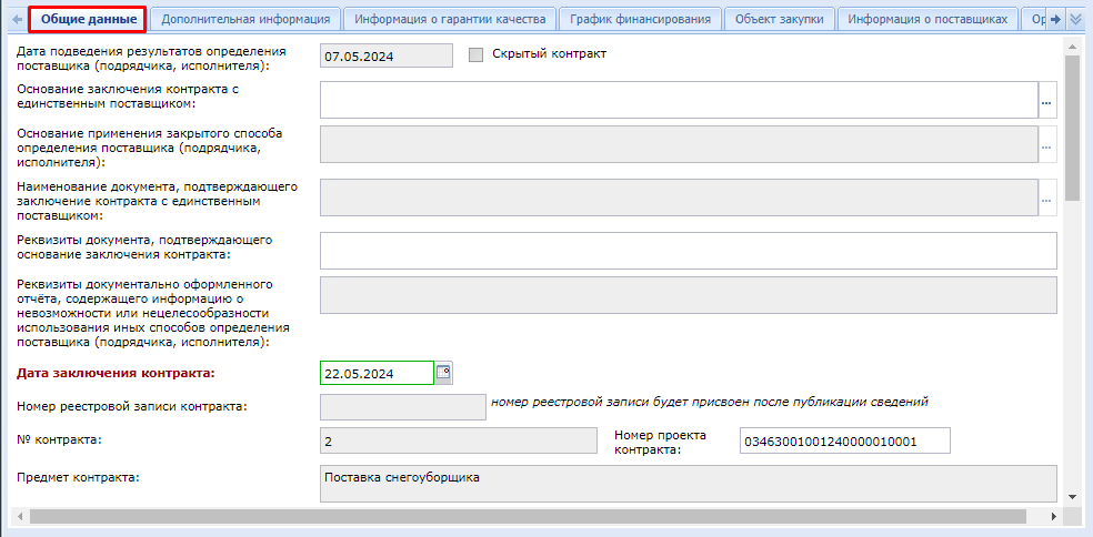 Рисунок 5. Вкладка «Общие данные»