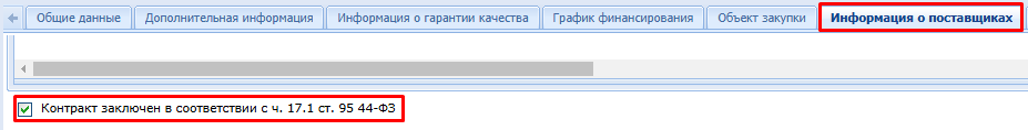 Рисунок 23. с ч. 17.1 ст. 95 44-ФЗ