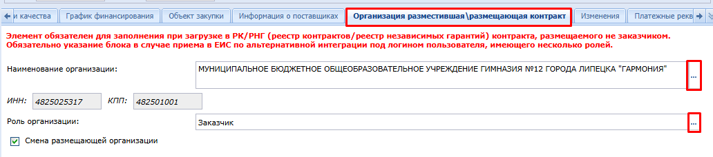 Рисунок 25. Вкладка «Организация разместившая\размещающая контракт»