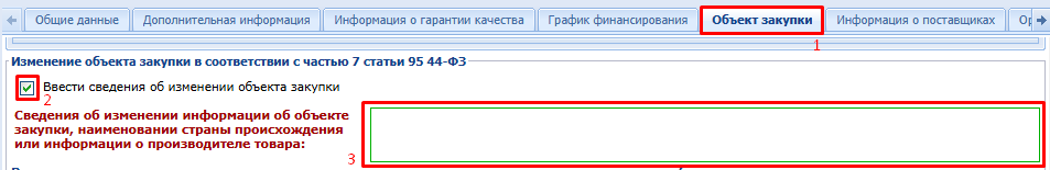 Рисунок 19. Объект закупки