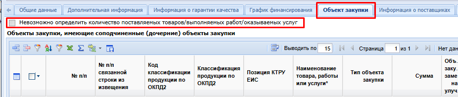 Рисунок 17. Невозможно определить количество поставляемых товаров/выполняемых работ/оказываемых услуг