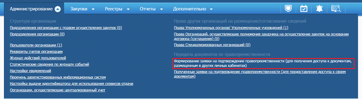 Формирование заявки на подтверждение правопреемственности (для получения доступа к документам, размещенным в других личных кабинетах