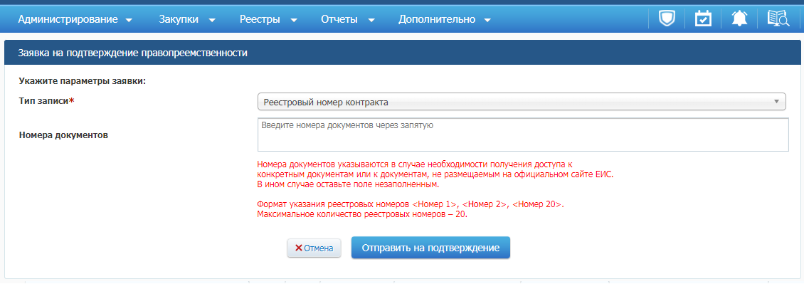Добавление заявки на подтверждение правопреемственности