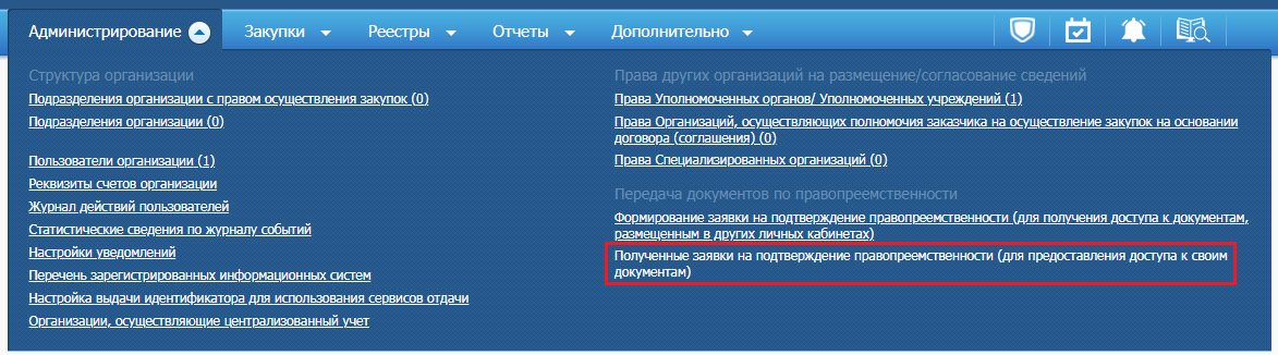 Полученные заявки на подтверждение правопреемственности (для предоставления доступа к своим документам)