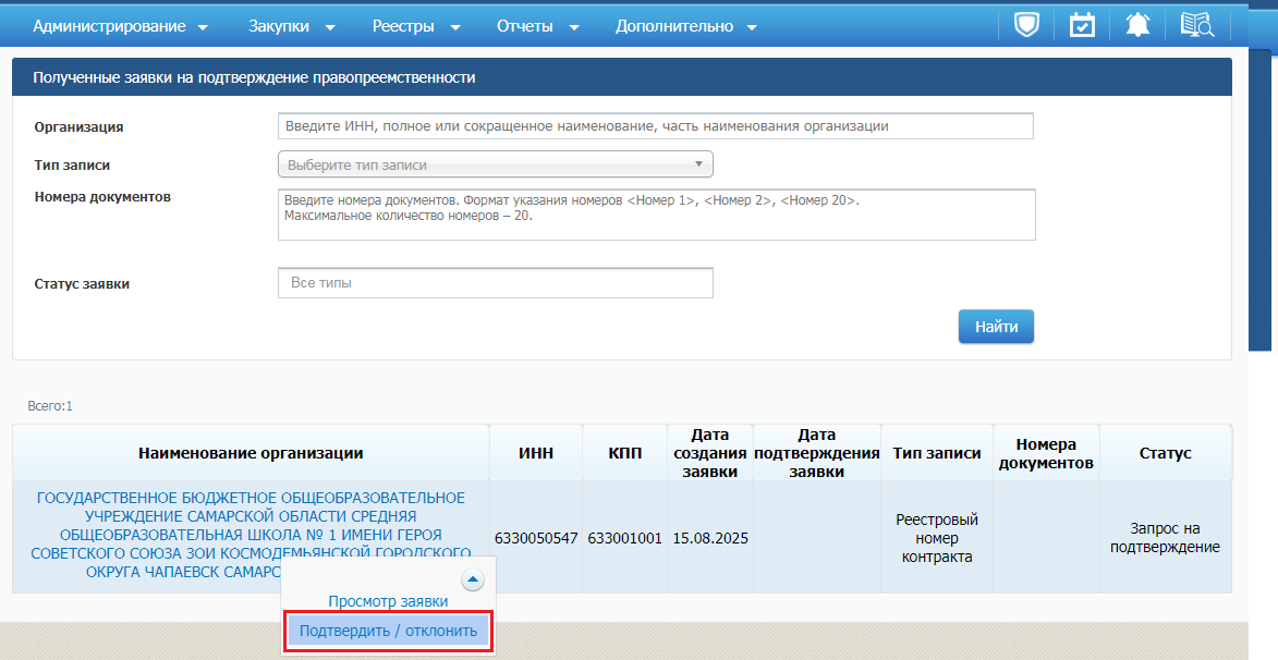 Полученные заявки на подтверждение правопреемственности