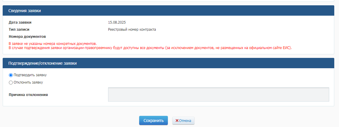 Подтверждение заявки на правопреемственности