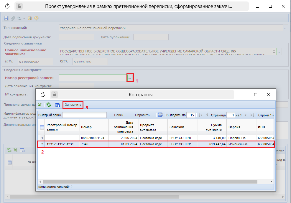 Рисунок 2. Выбор контракта