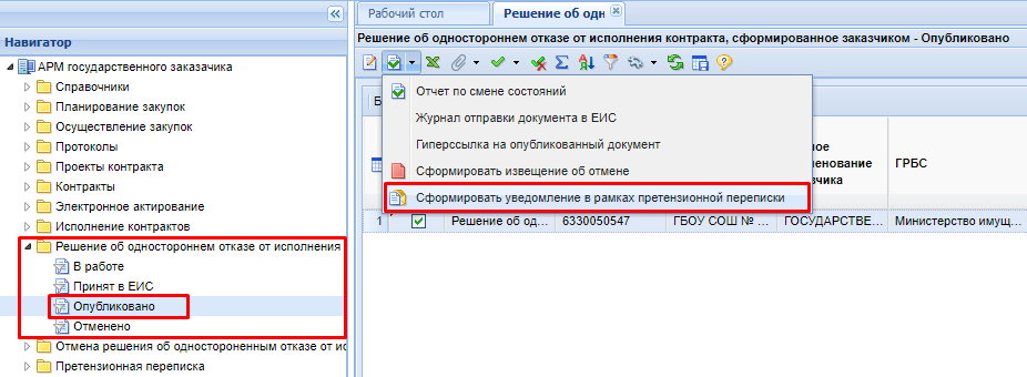 Рисунок 5. Формирование уведомления на основе решения об одностороннем отказе от исполнения контракта