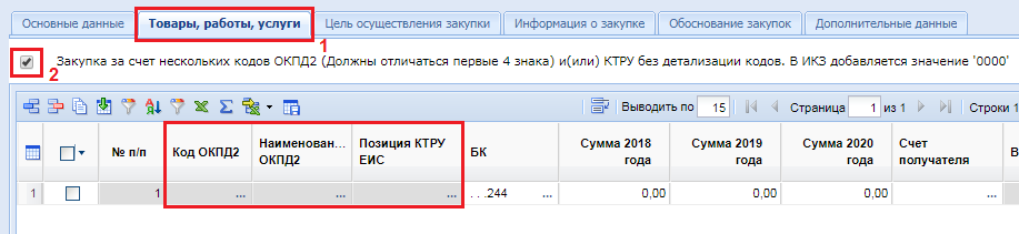 Рисунок 6. Закупка за счет нескольких кодов ОКПД2