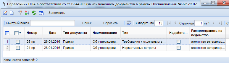Рисунок 16. Справочник НПА в соответствии со ст.19 44-ФЗ