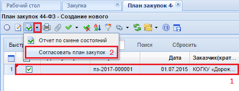 Рисунок 1. Согласование документа по кнопке [Согласовать план закупок]