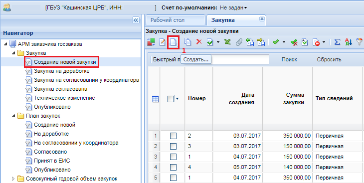 Рисунок 1. Создание новой закупки
