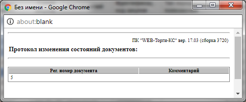 Рисунок 3. Список документов, для которых было применено действие