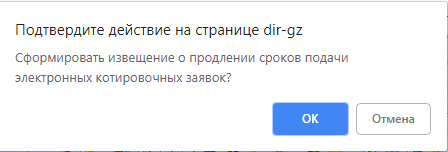 Рисунок 2. Окно подтверждения действия