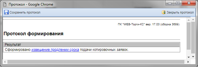 Рисунок 3. Протокол успешного формирования документа