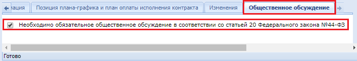 Рисунок 16. Заполнение информации об общественном обсуждении