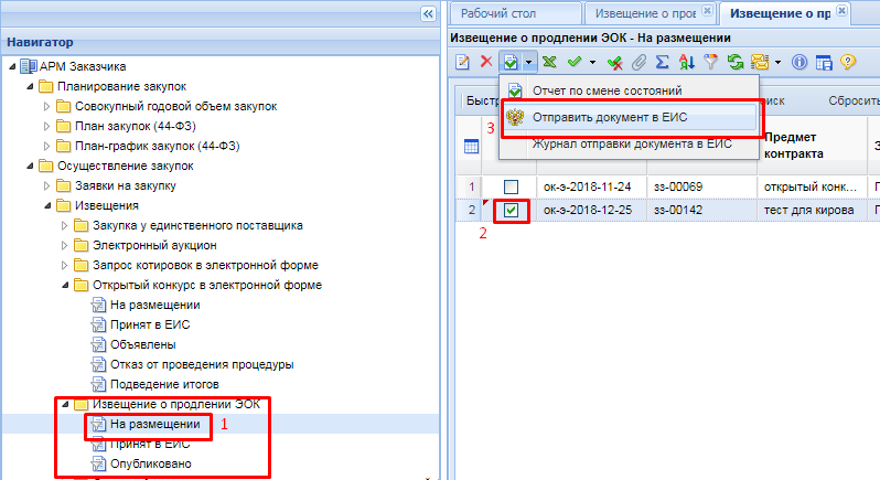 Рисунок 6. Отправка документа в ЕИС