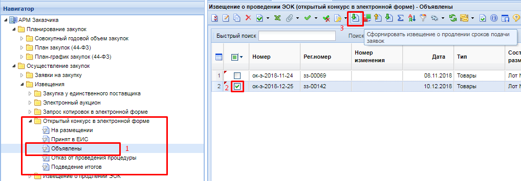 Рисунок 1. Формирование извещения о продлении срока подачи заявок