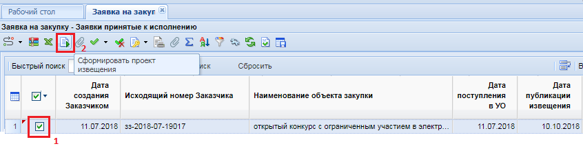 Рисунок 1. Формирование проекта извещения